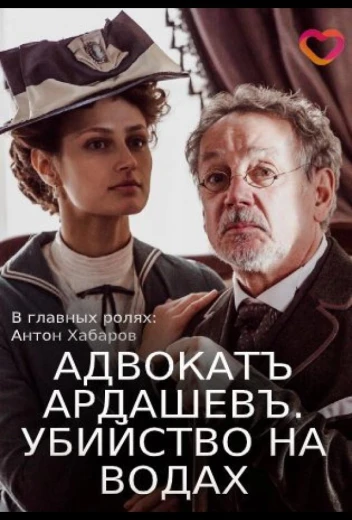 Адвокатъ Ардашевъ. Убийство на водах КиноТак