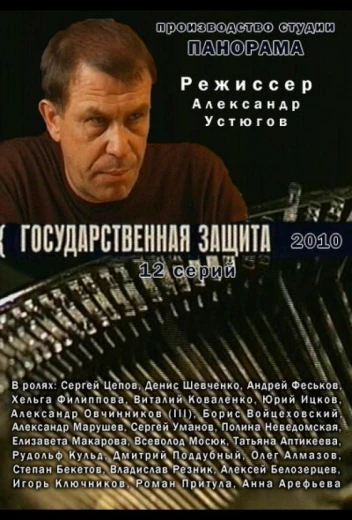 Государственная защита КиноТак