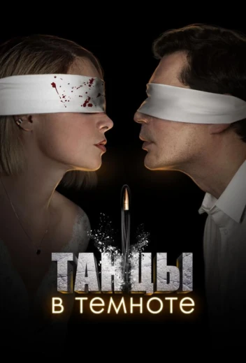 Танцы в темноте КиноТак