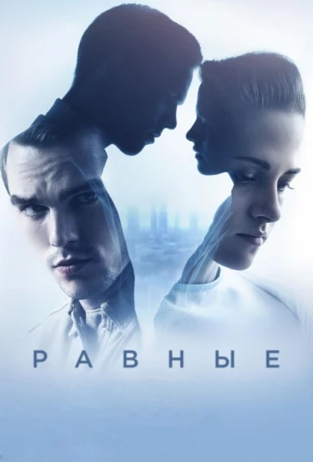 Равные КиноТак