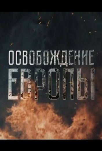 Освобождение Европы КиноТак