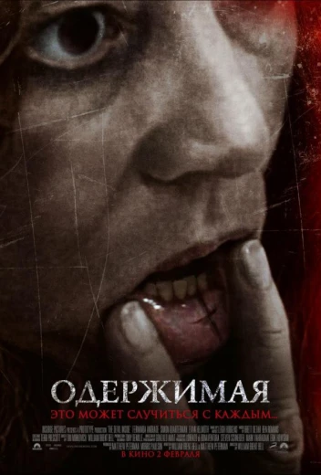 Одержимая КиноТак