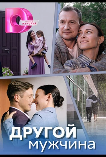Другой мужчина КиноТак