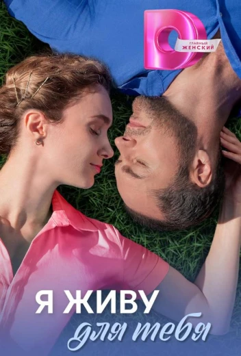 Я живу для тебя КиноТак