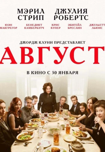 Август / Август: Графство Осейдж КиноТак