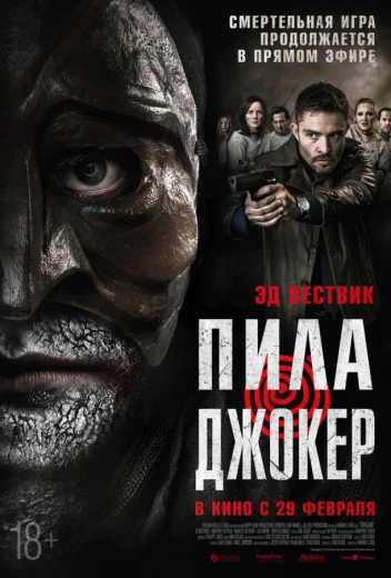 Пила. Джокер КиноТак