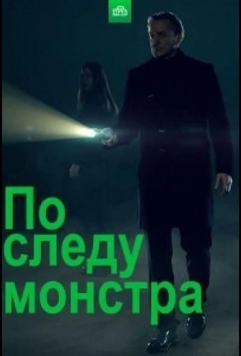 По следу монстра КиноТак