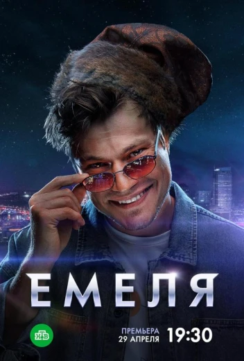 Емеля КиноТак