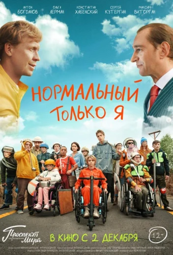 Нормальный только я КиноТак