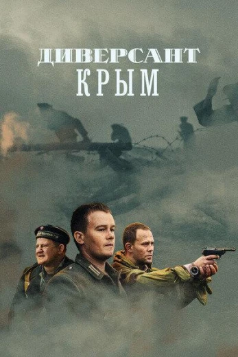 Диверсант. Крым КиноТак