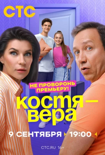Костя — Вера КиноТак