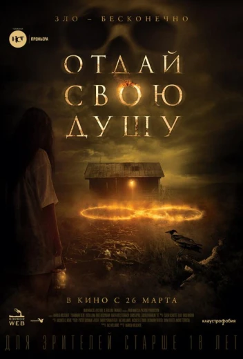 Отдай свою душу КиноТак