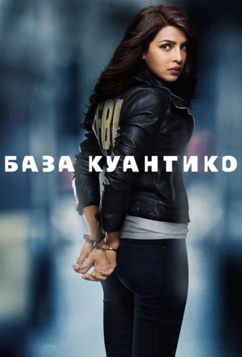 База Куантико КиноТак