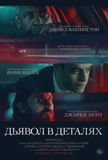 Дьявол в деталях КиноТак