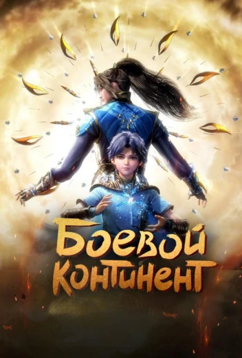 Боевой континент КиноТак