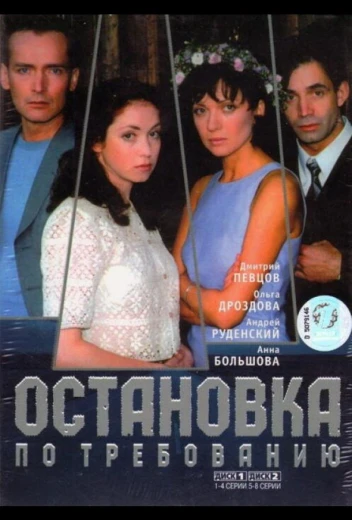 Остановка по требованию КиноТак