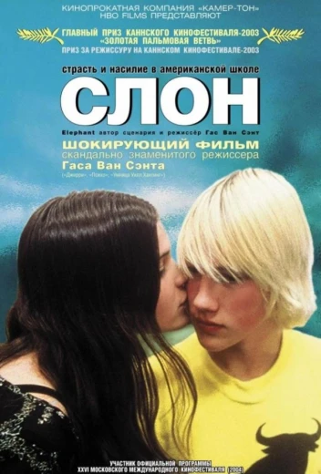 Слон КиноТак