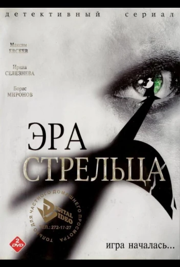 Эра Стрельца КиноТак