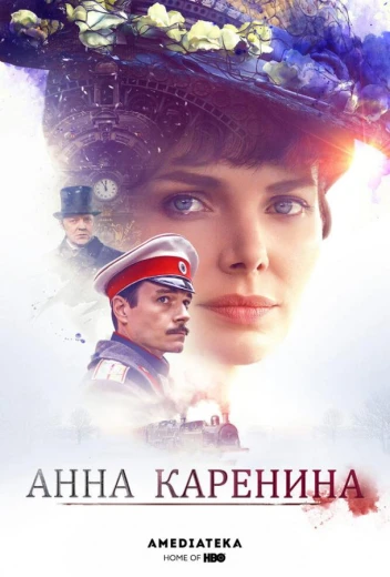 Анна Каренина КиноТак