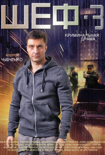 Шеф 3 КиноТак