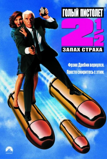 Голый пистолет 2 ½: Запах страха КиноТак