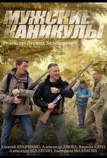 Мужские каникулы КиноТак