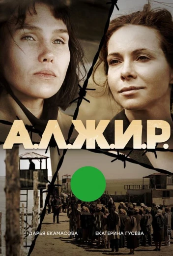 А.Л.Ж.И.Р. КиноТак