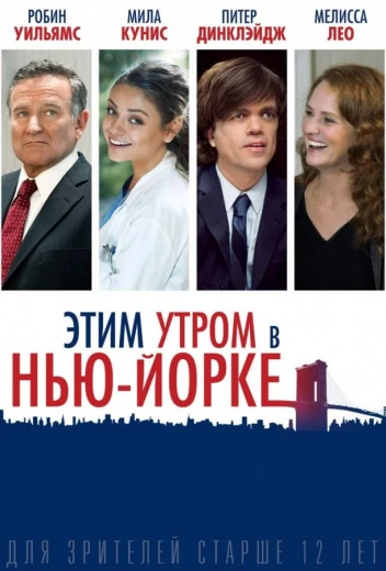 Этим утром в Нью-Йорке КиноТак