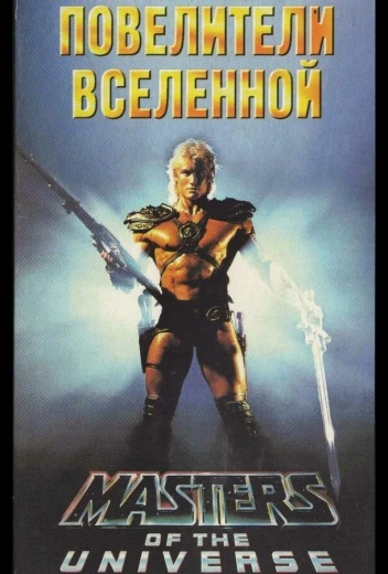 Повелители вселенной КиноТак