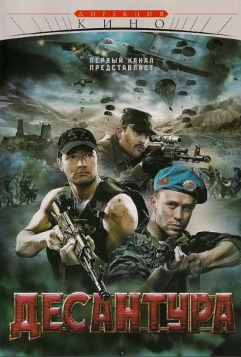 Десантура. Никто, кроме нас КиноТак