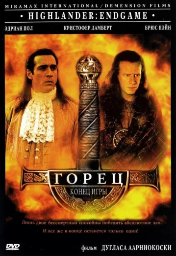 Горец 4: Конец игры КиноТак