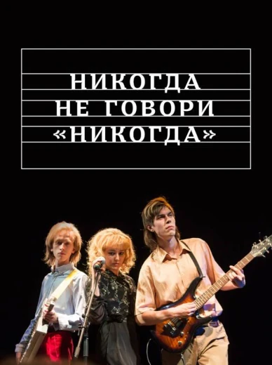 Никогда не говори «никогда» КиноТак