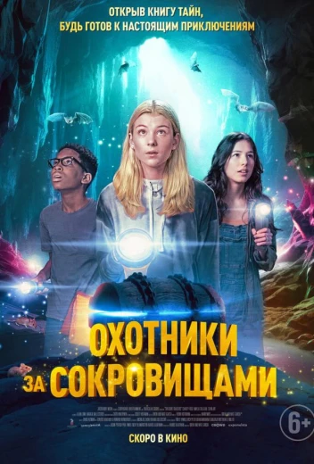 Охотники за сокровищами КиноТак