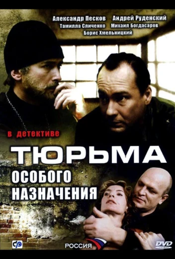 Тюрьма особого назначения КиноТак