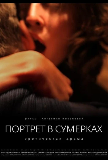 Портрет в сумерках КиноТак