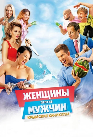 Женщины против мужчин: Крымские каникулы КиноТак