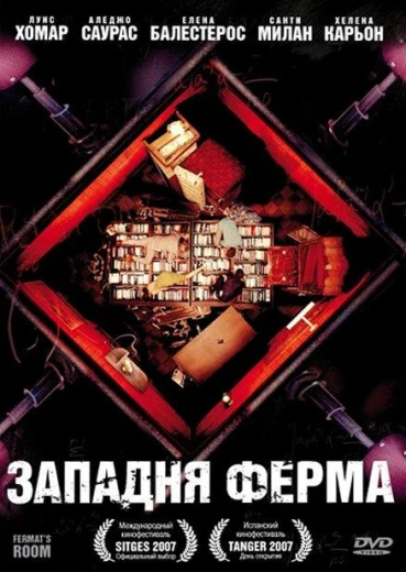 Западня Ферма КиноТак