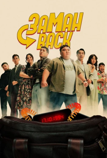 Заманback КиноТак