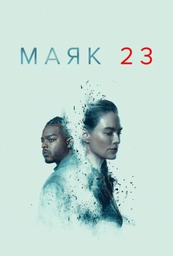 Маяк 23 КиноТак