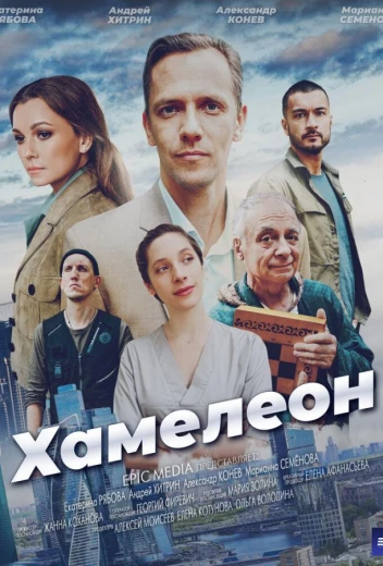 Хамелеон КиноТак
