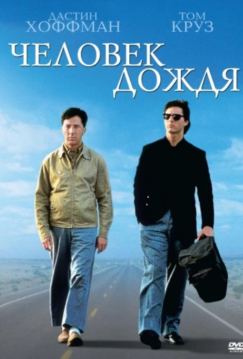 Человек дождя КиноТак