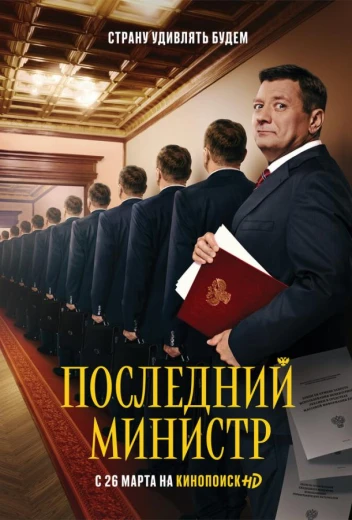 Последний министр КиноТак