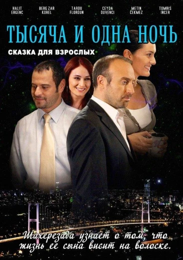 1001 ночь КиноТак