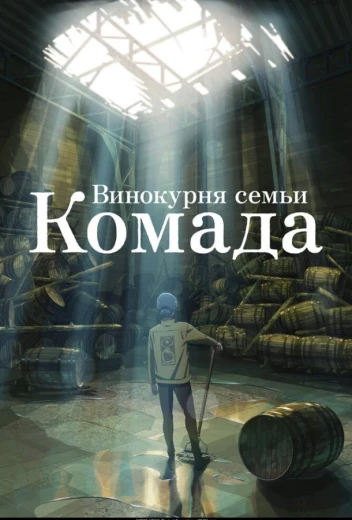 Винокурня семьи Комада КиноТак