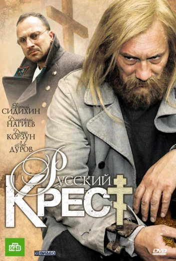 Русский крест КиноТак