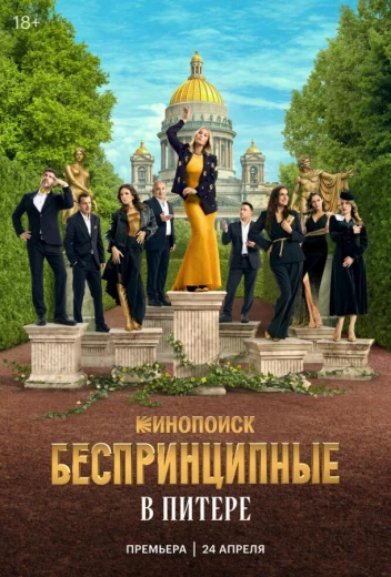 Беспринципные в Питере КиноТак