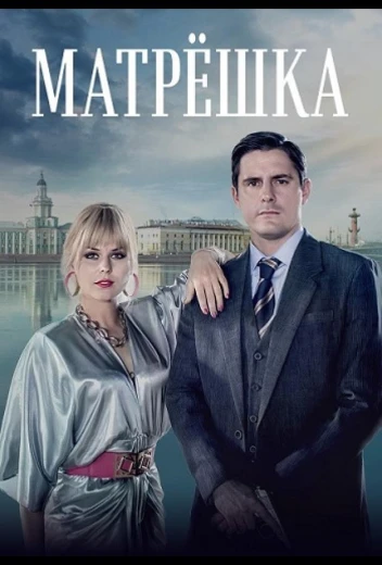Матрёшка КиноТак
