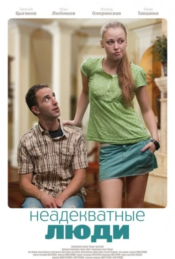 Неадекватные люди КиноТак