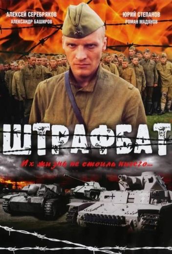 Штрафбат КиноТак