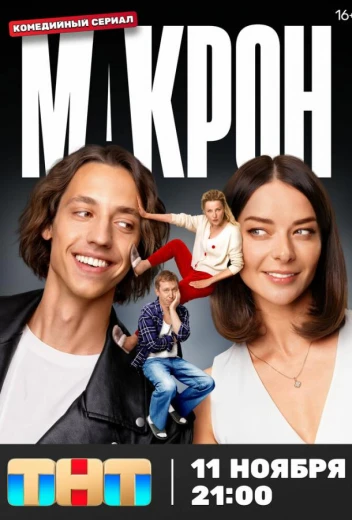 Макрон КиноТак